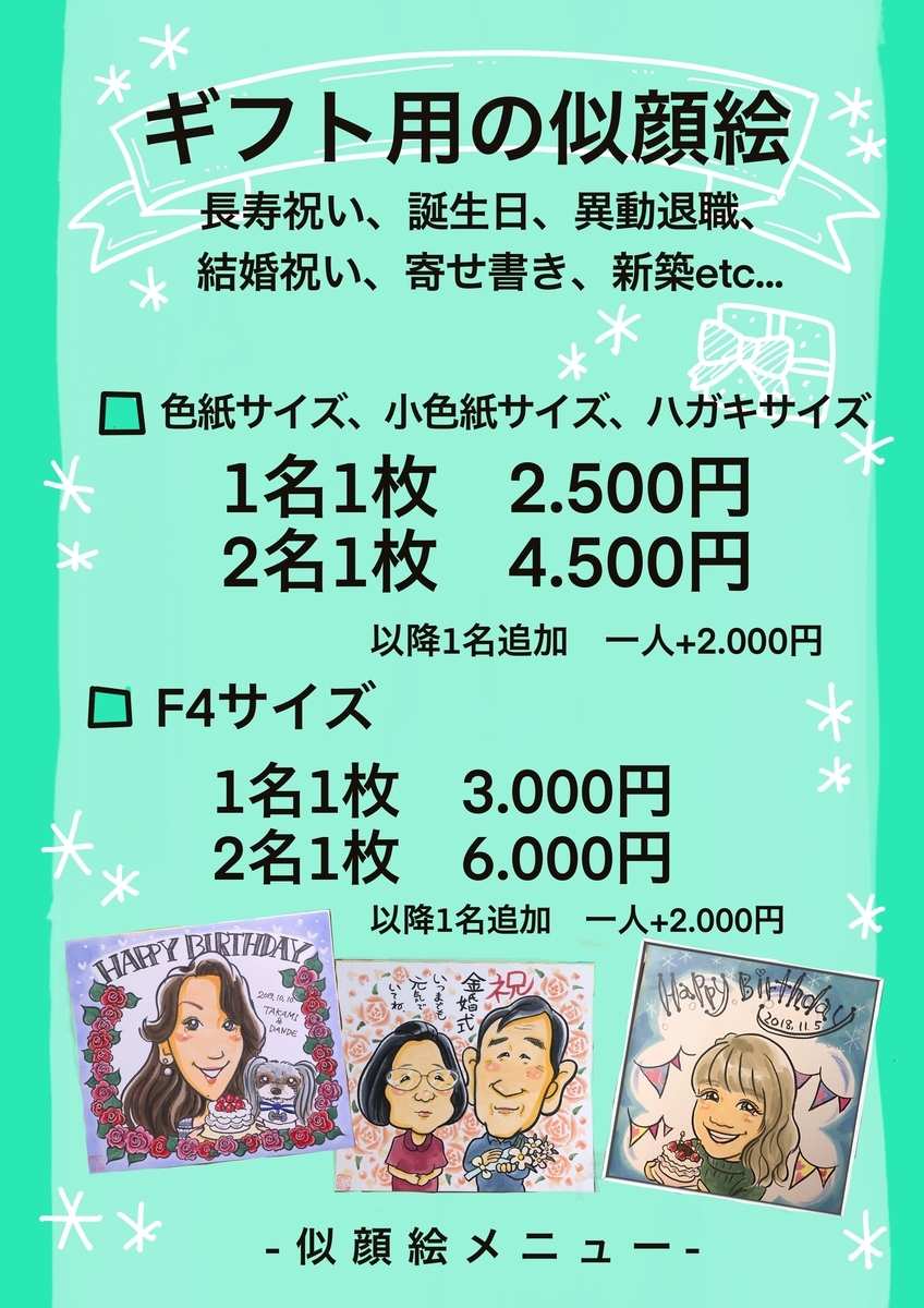 ギフト用の似顔絵のメニュー