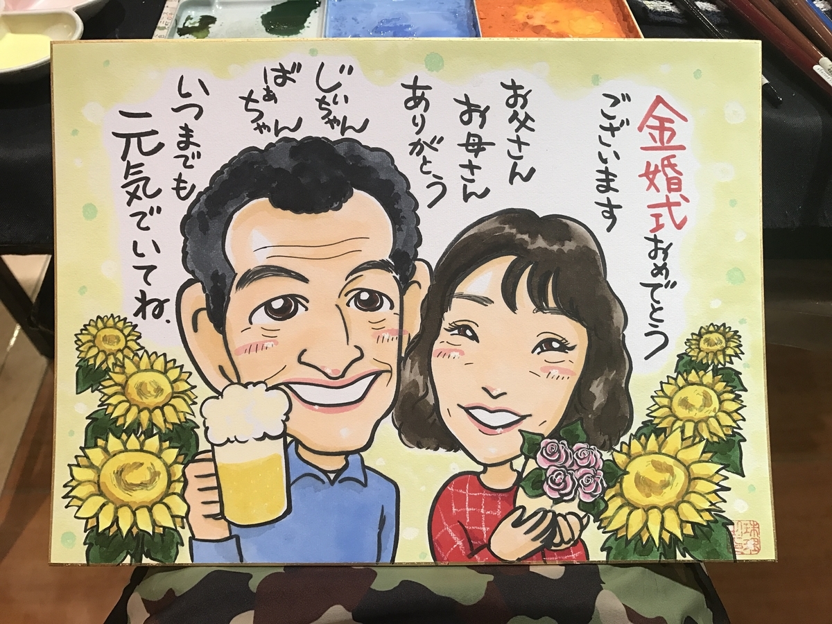 金婚式祝いの似顔絵