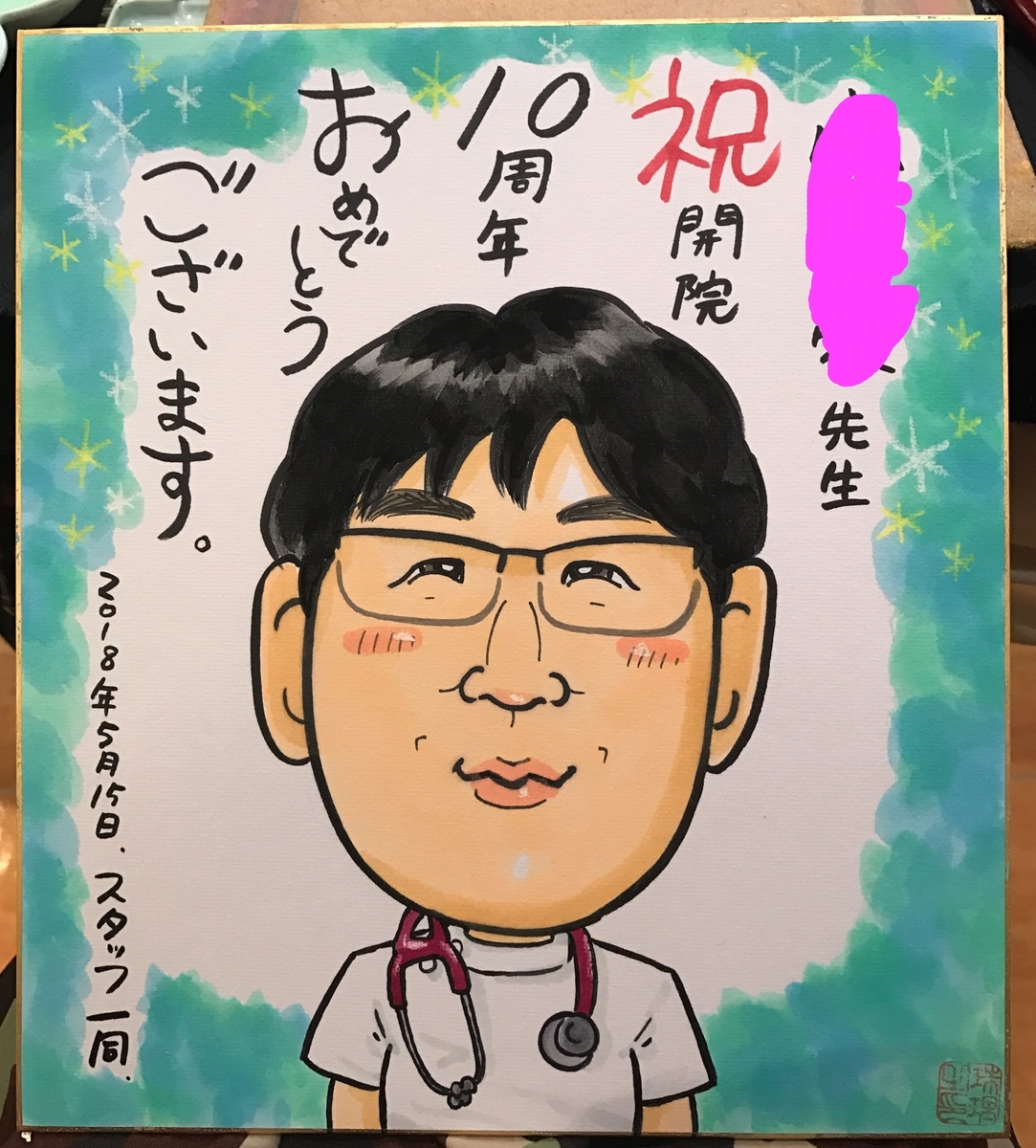 開院10周年記念の似顔絵ギフト