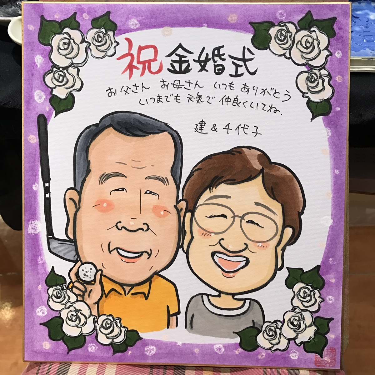 金婚式祝いの似顔絵