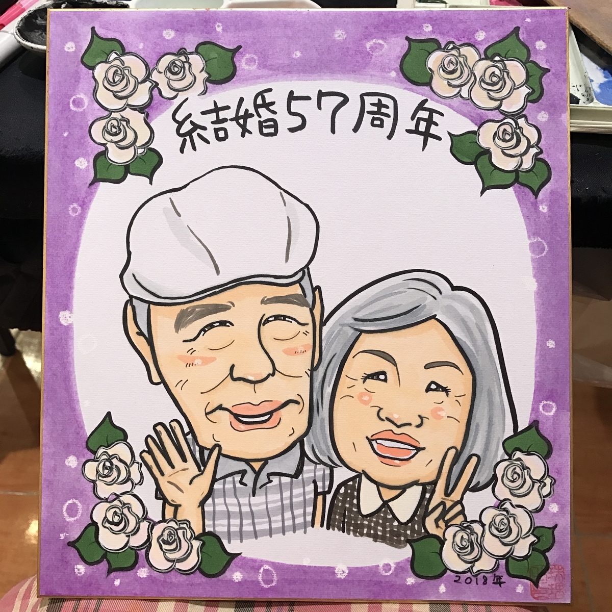 結婚57周年記念
