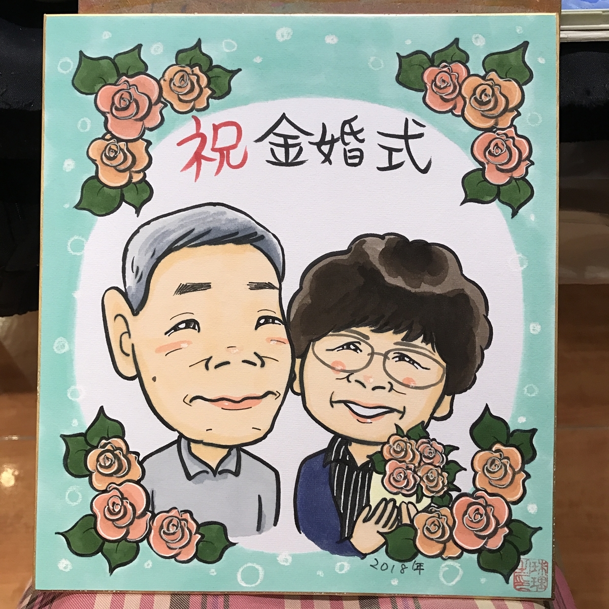 金婚式祝いの似顔絵