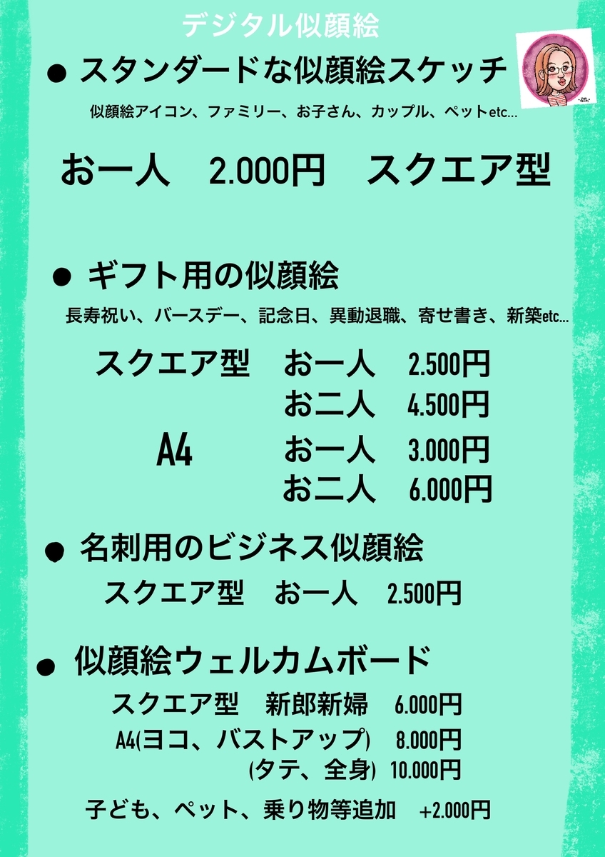 デジタル似顔絵メニュー