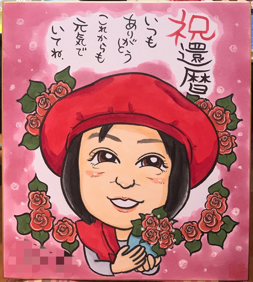 還暦祝いの似顔絵