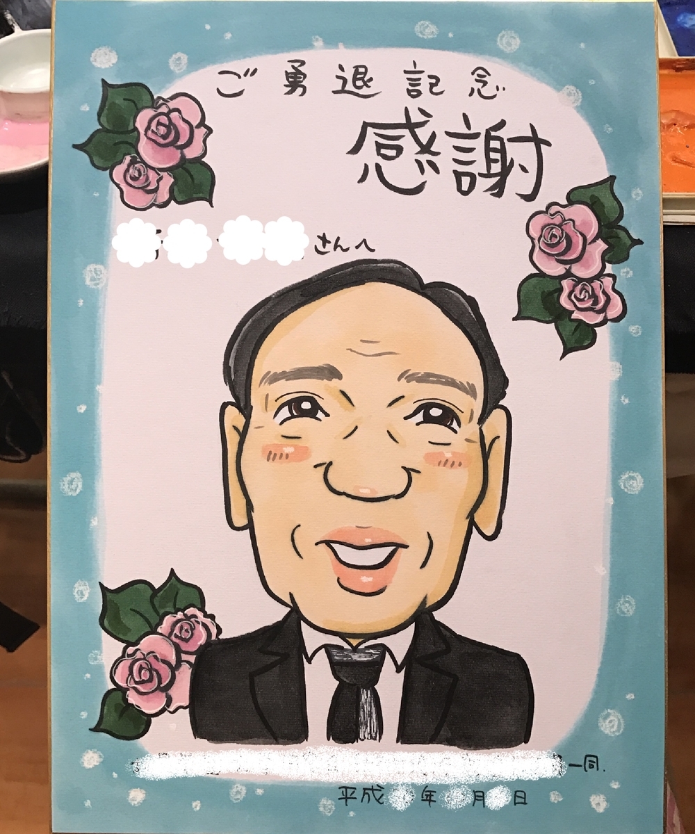 退職祝いの似顔絵　似