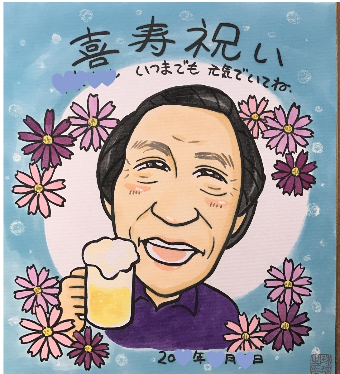 喜寿祝いの似顔絵ギフト