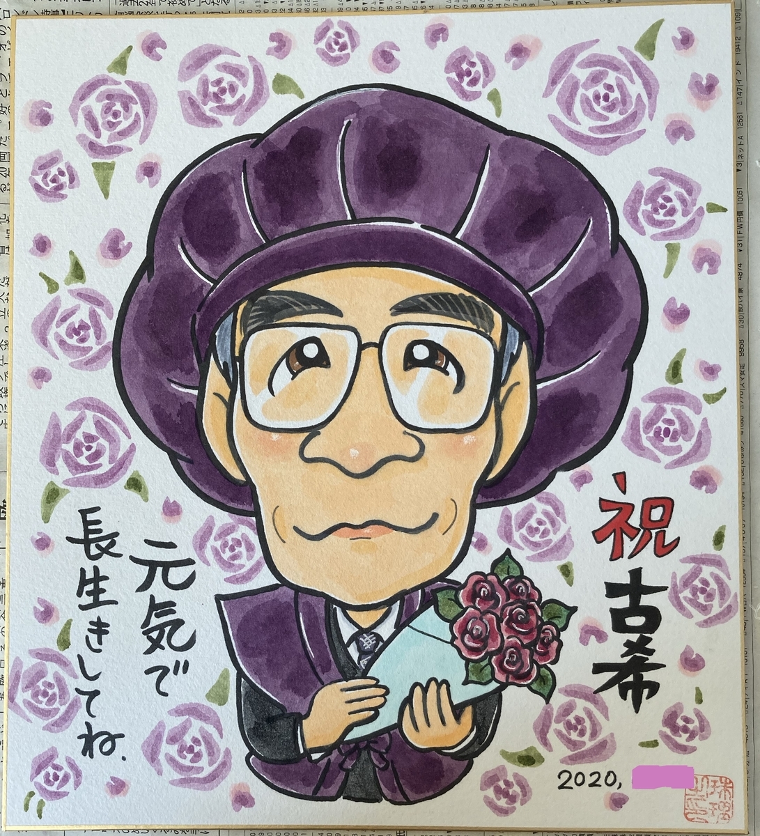 古希祝いの似顔絵 - 北海道札幌の似顔絵オンラインショップ