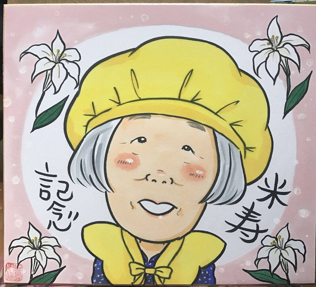 米寿祝い似顔絵　北海道札幌の似顔絵作家高井じゅり　似顔絵ファクトリー