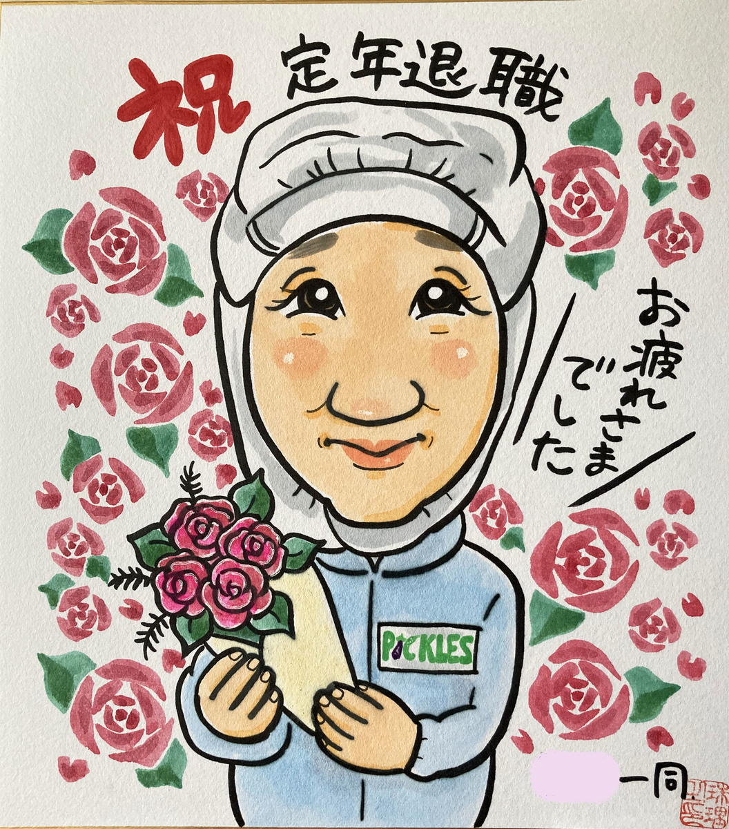 定年退職のお祝い似顔絵ギフト 北海道札幌の似顔絵オンラインストア 似顔絵ファクトリー