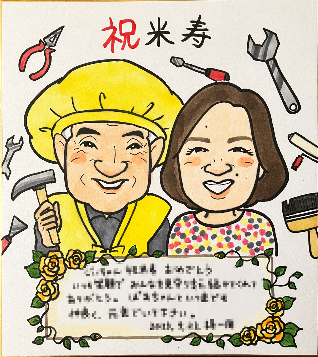 米寿祝いの似顔絵
