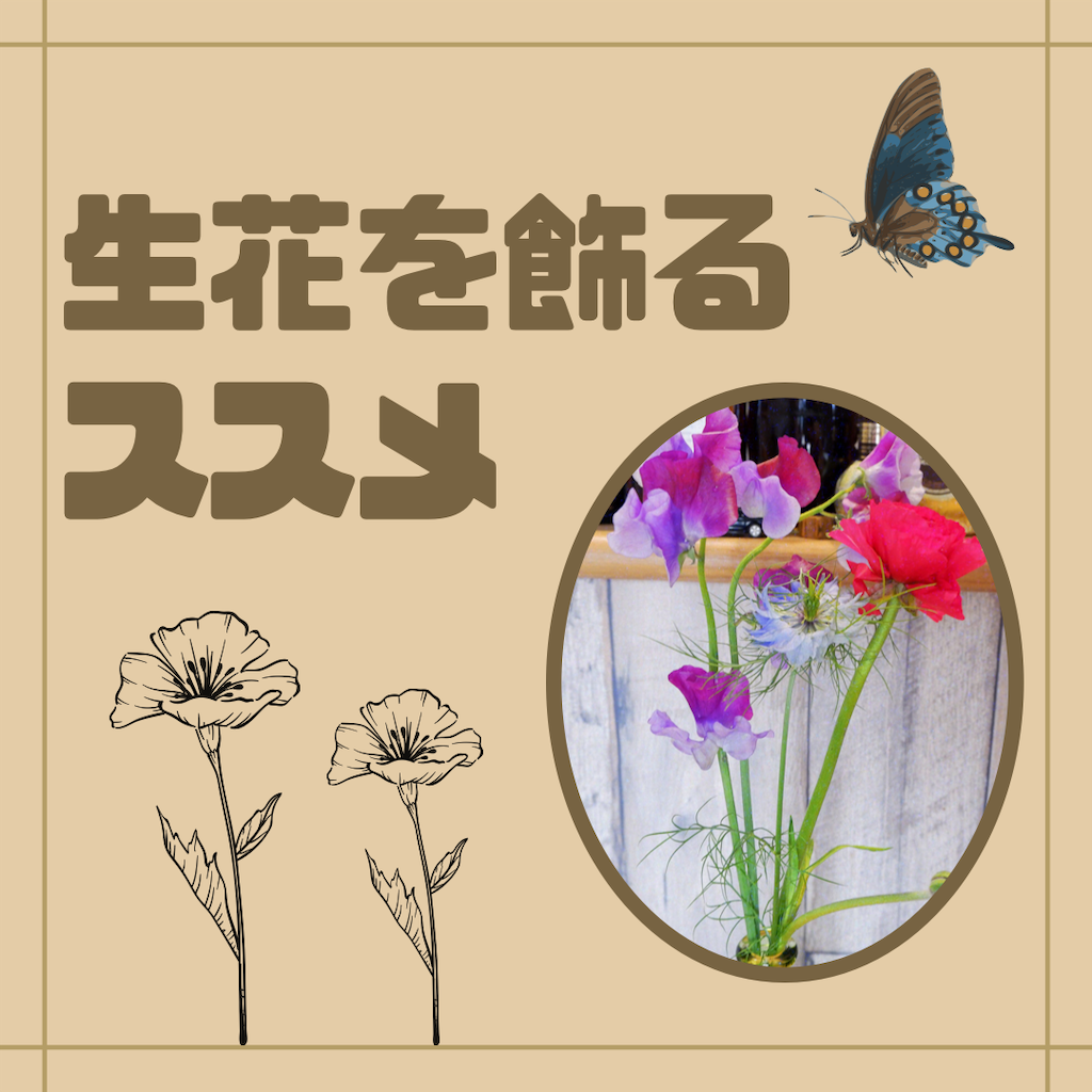 第１回 風水の生花を飾ると開運効果 検証やってみた みねた氏のスピリチュアル活動日誌 仮