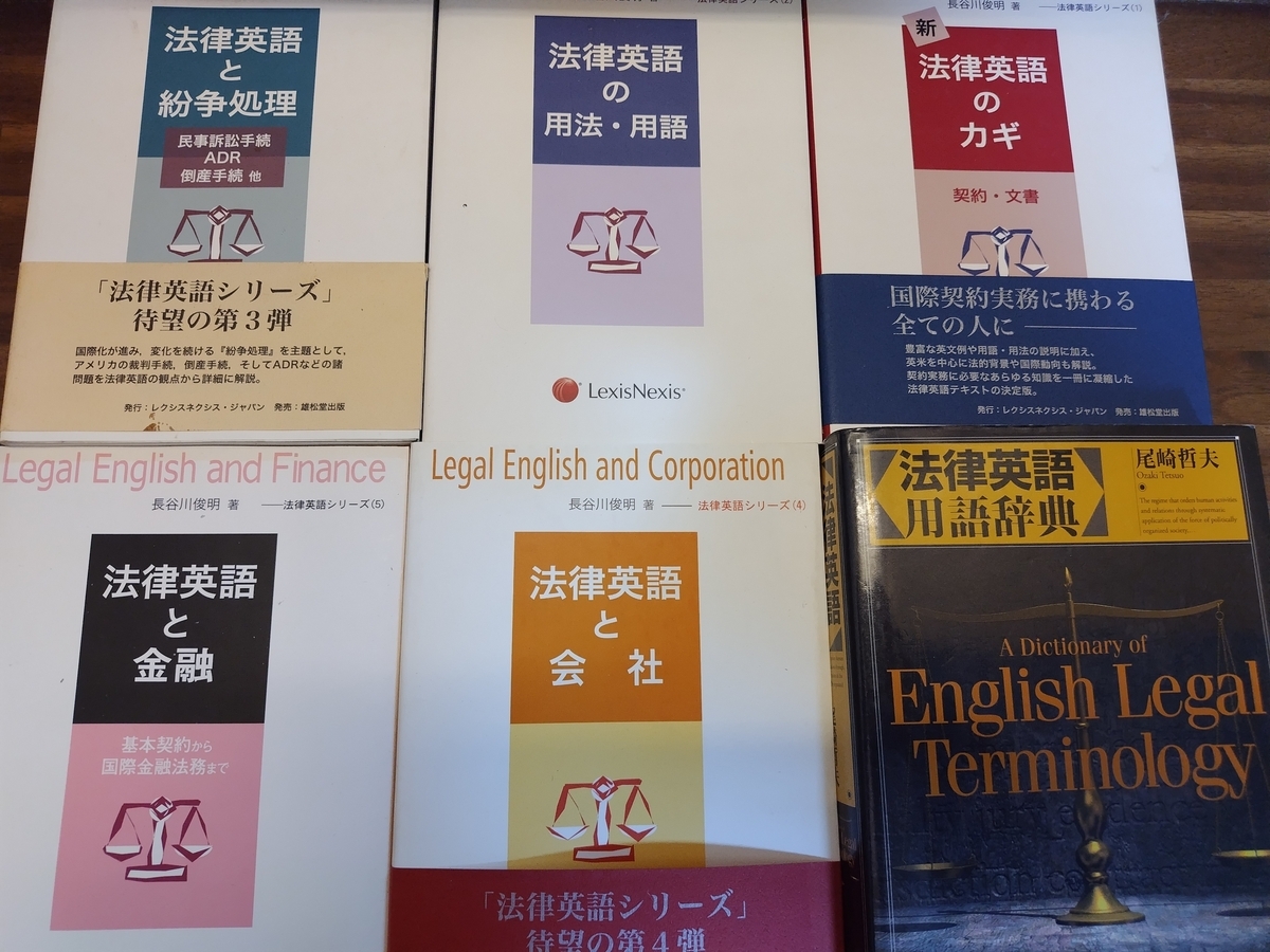 訳あってお買い得！30～80％OFF 法律英語」を手探りで、以下のように学習中 溝口梓里の日々精進 - 語学・辞書・学習参考書