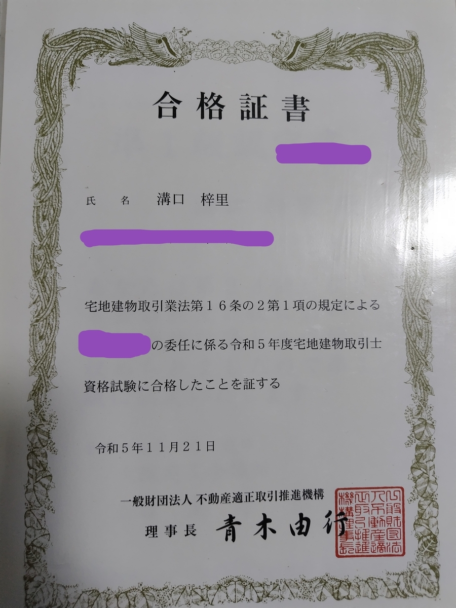 去年の宅建試験合格の思い出 - 溝口梓里の日々精進
