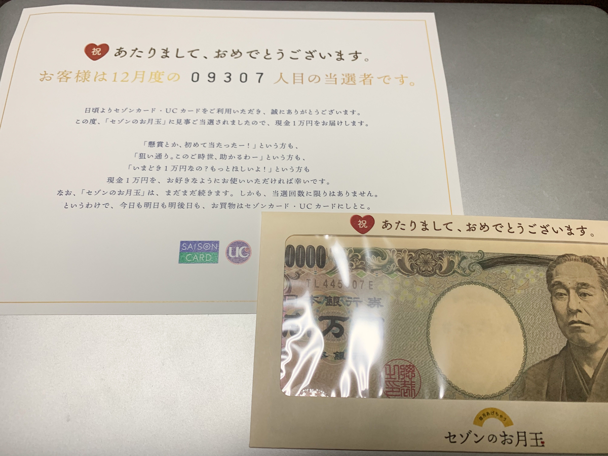 セゾンのお月玉が当たった ゆトラベリング