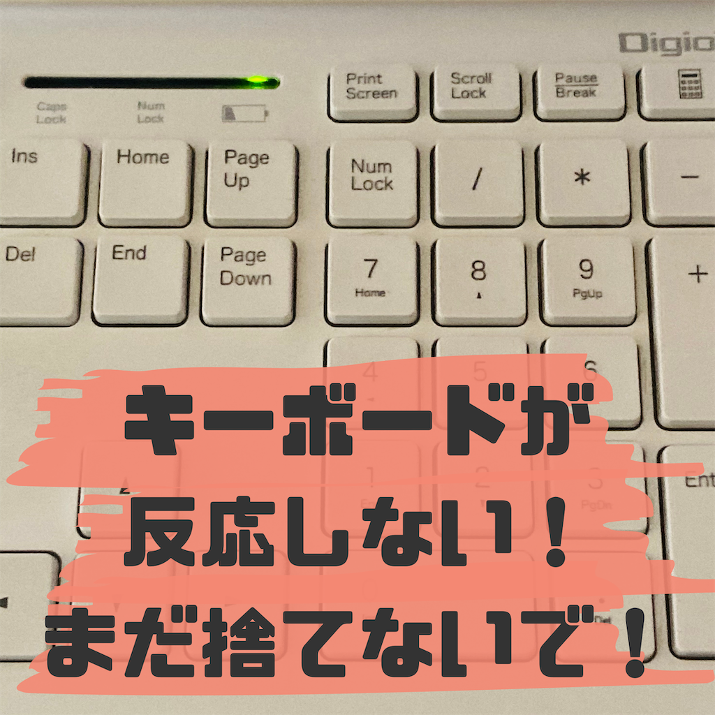 いきなり故障？ワイヤレスキーボード全体が反応しない！原因は