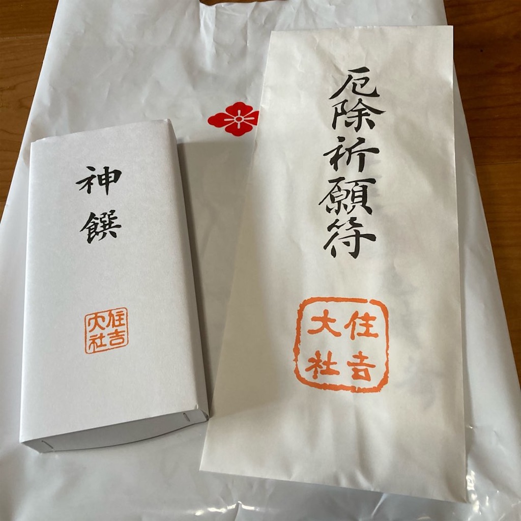 住吉大社で本厄の厄払い御祈祷してもらいました 21年 Sweetouring