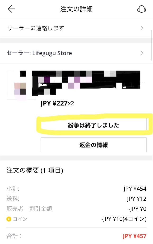 実録！紛争開始OPEN DISPUTEでトラブル解決！で全額返金！アリ