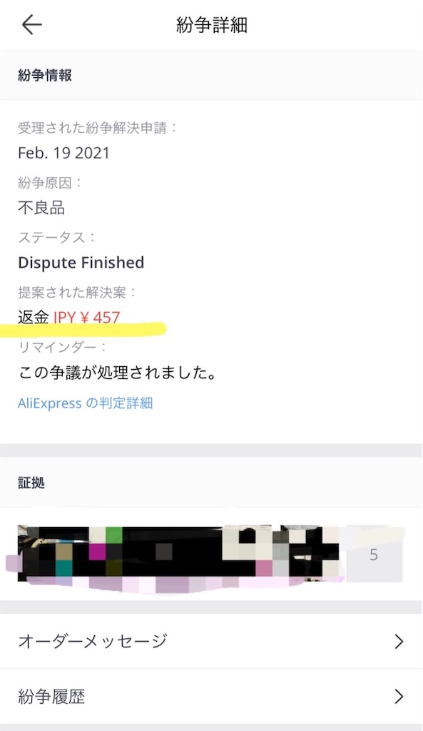 実録！紛争開始OPEN DISPUTEでトラブル解決！で全額返金！アリ