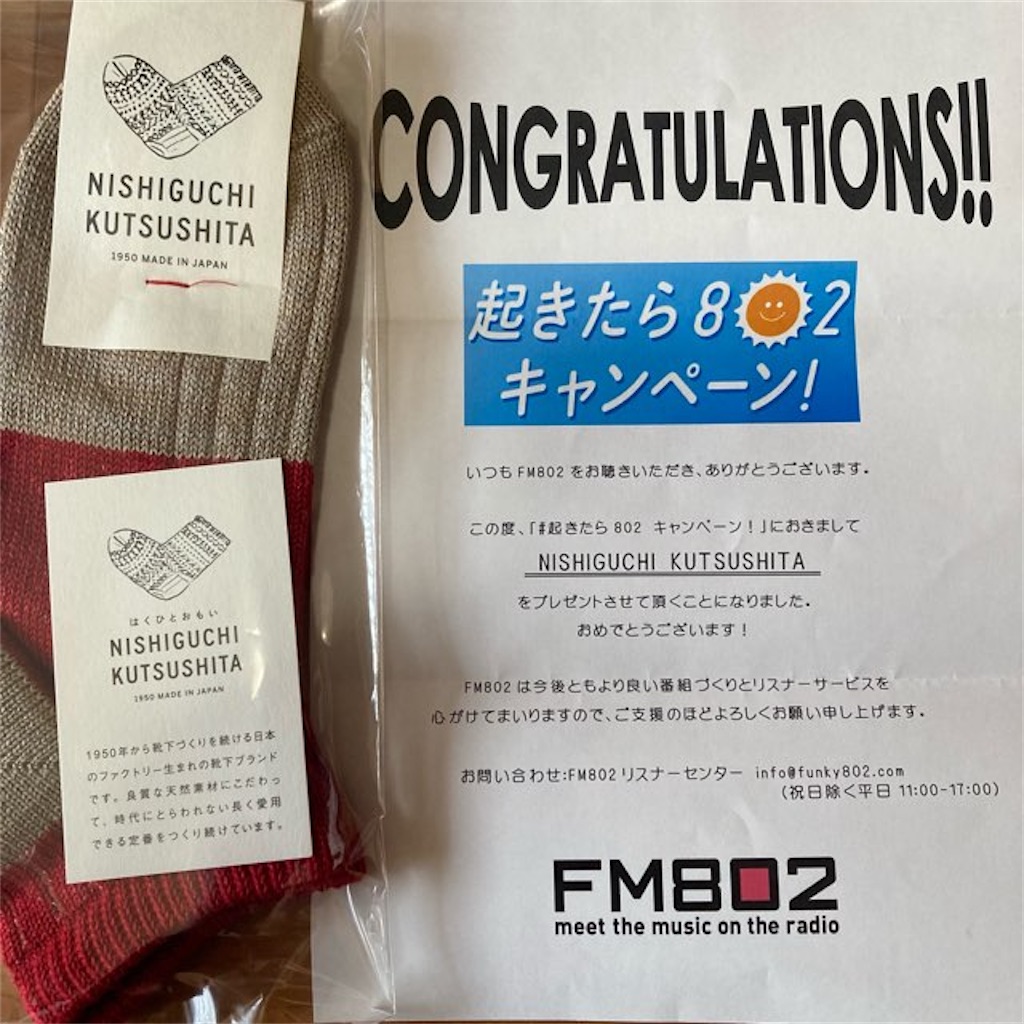 当選報告】FM802【#起きたら802】NISHIGUCHI KUTSUSHITA (西口