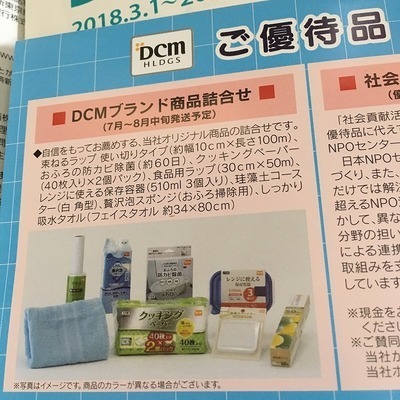 DCMホールディングス (2019年2月度優待品).jpg