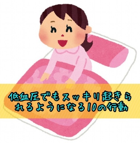 低血圧でも起きれる!.jpg