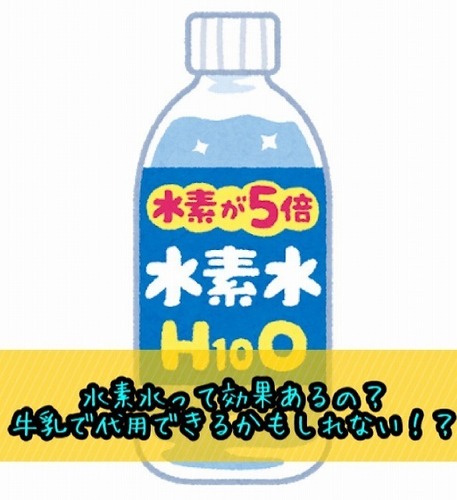 水素水って効果あるの?.jpg