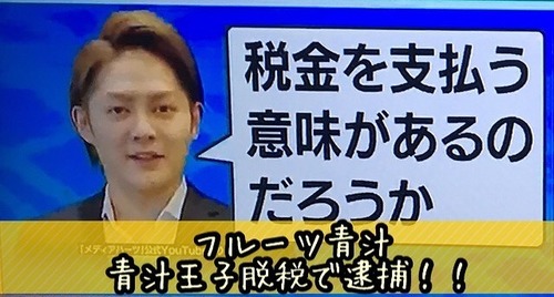 青汁王子脱税で逮捕!.jpg
