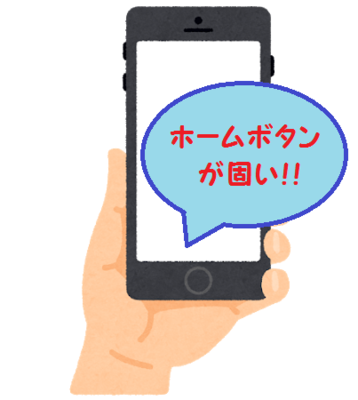 iphoneホームボタンが固い.png