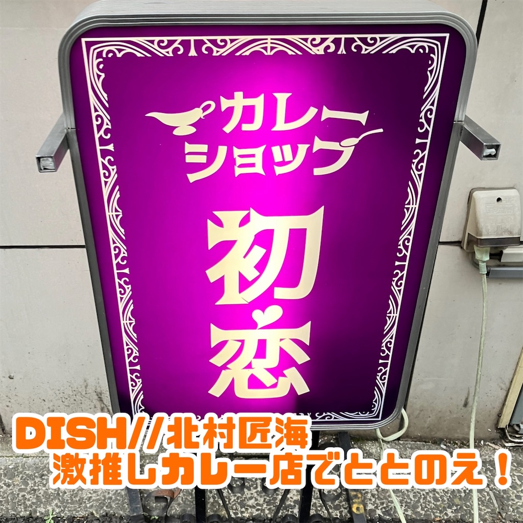 北村匠海が激推し！東京渋谷のスパイスカレーのお店「カレーショップ 