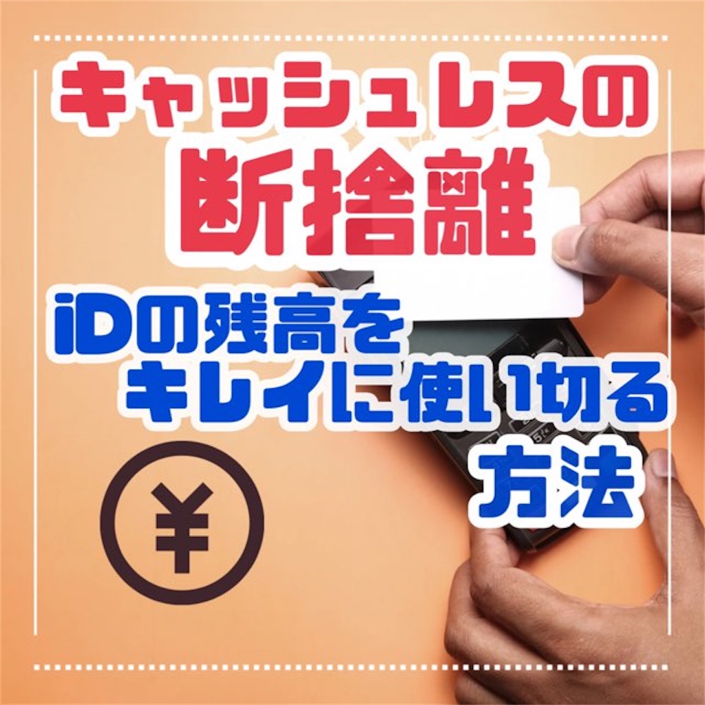 iDの残高を使い切る方法。端数をどこで何を買う！？ - ✳︎SweeTouring✳︎