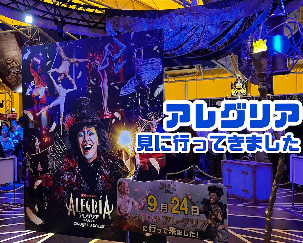 シルクドゥソレイユ「アレグリア」森ノ宮ビックトップへ行ってきました