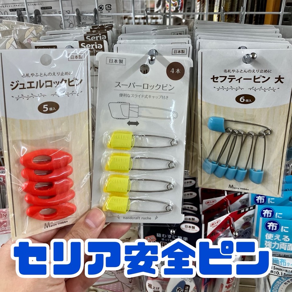 100均セリア】安全ピンが進化中！2段階ロックで安心！ - ✳︎SweeTouring✳︎