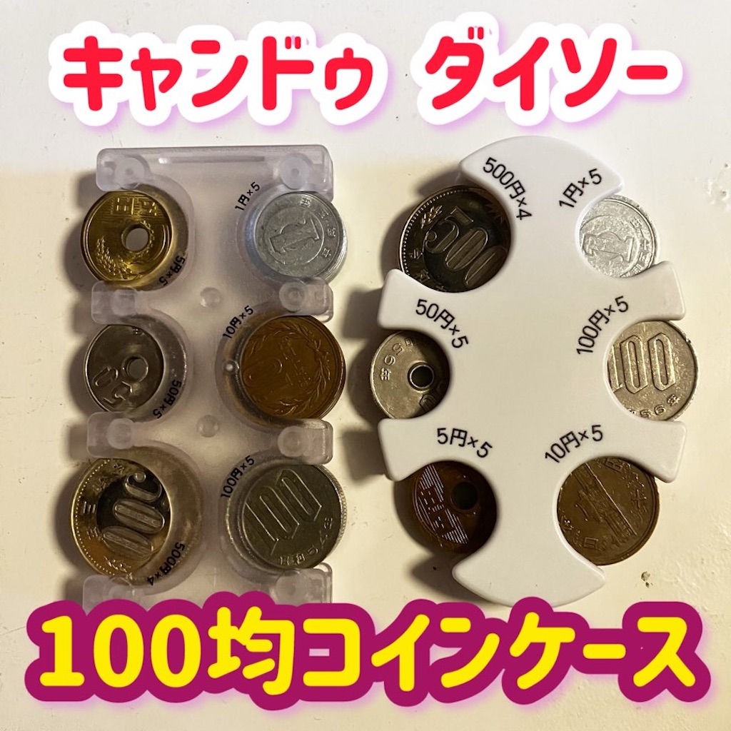 100均】ダイソーとキャンドゥコインホルダー使い比べ - ✳︎SweeTouring✳︎