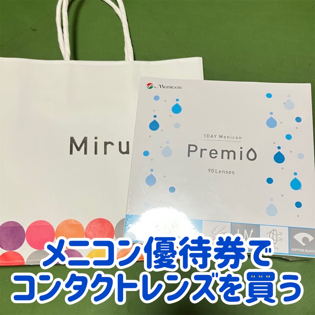株主優待券】メニコンMiruコンタクトレンズをつくりに