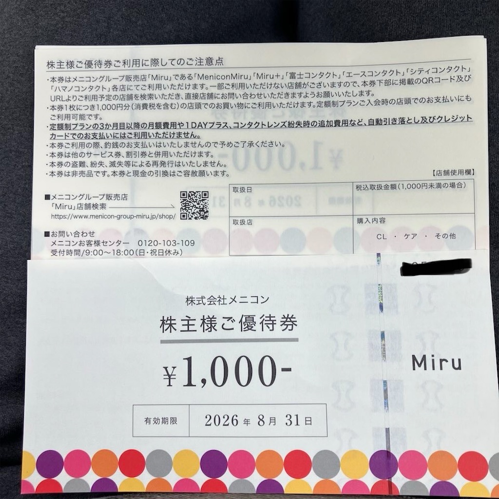 メニコン　株主優待券　Miru　コンタクトレンズケア用品などに 株主優待券】メニコンMiruコンタクトレンズをつくりに