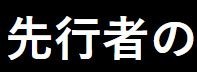 f:id:justsize:20180616165221j:plain