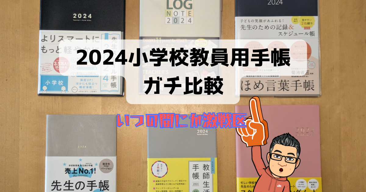 先生用手帳2024】6種比較してみた！激戦区になっていました。 - パパ 