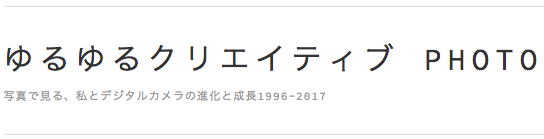 f:id:justyle:20170409010919p:plain ゆるゆるクリエイティブ PHOTO