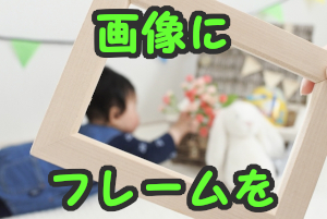 スクショ、画像にフレーム(枠、額)を一手間で【GIMP】 - プログラムで 