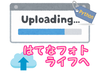 はてなフォトライフへ画像をアップロードするアプリの作り方 Atomapiの使い方 Python プログラムでおかえしできるかな はてなフォトライフへ画像をアップロードするアプリの作り方 Atomapiの使い方 Python プログラムでおかえしできるかな