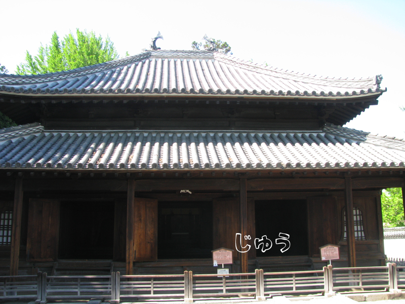 足利学校【跡】日本最古の学校 - プログラムでおかえしできるかな