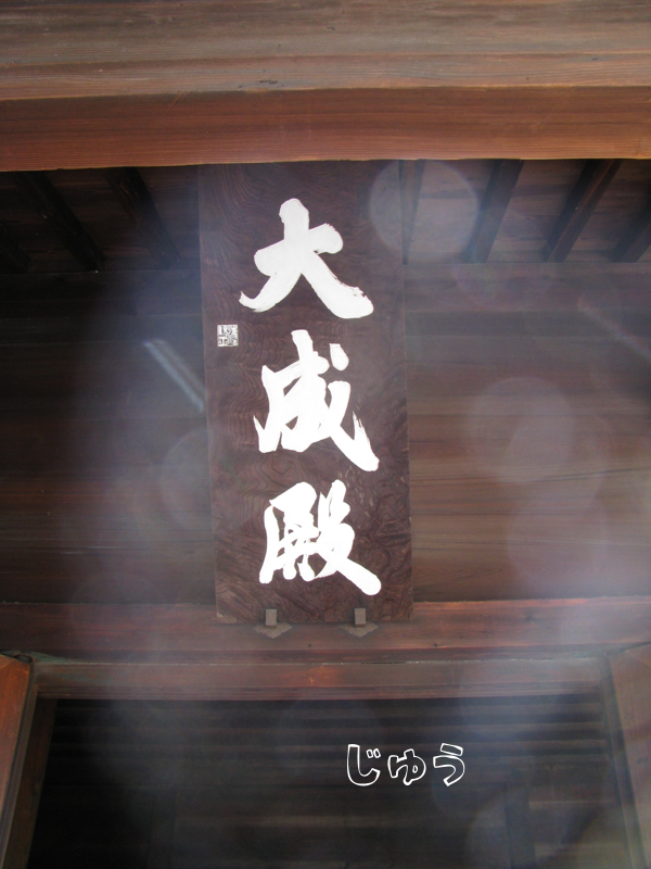 足利学校【跡】日本最古の学校 - プログラムでおかえしできるかな