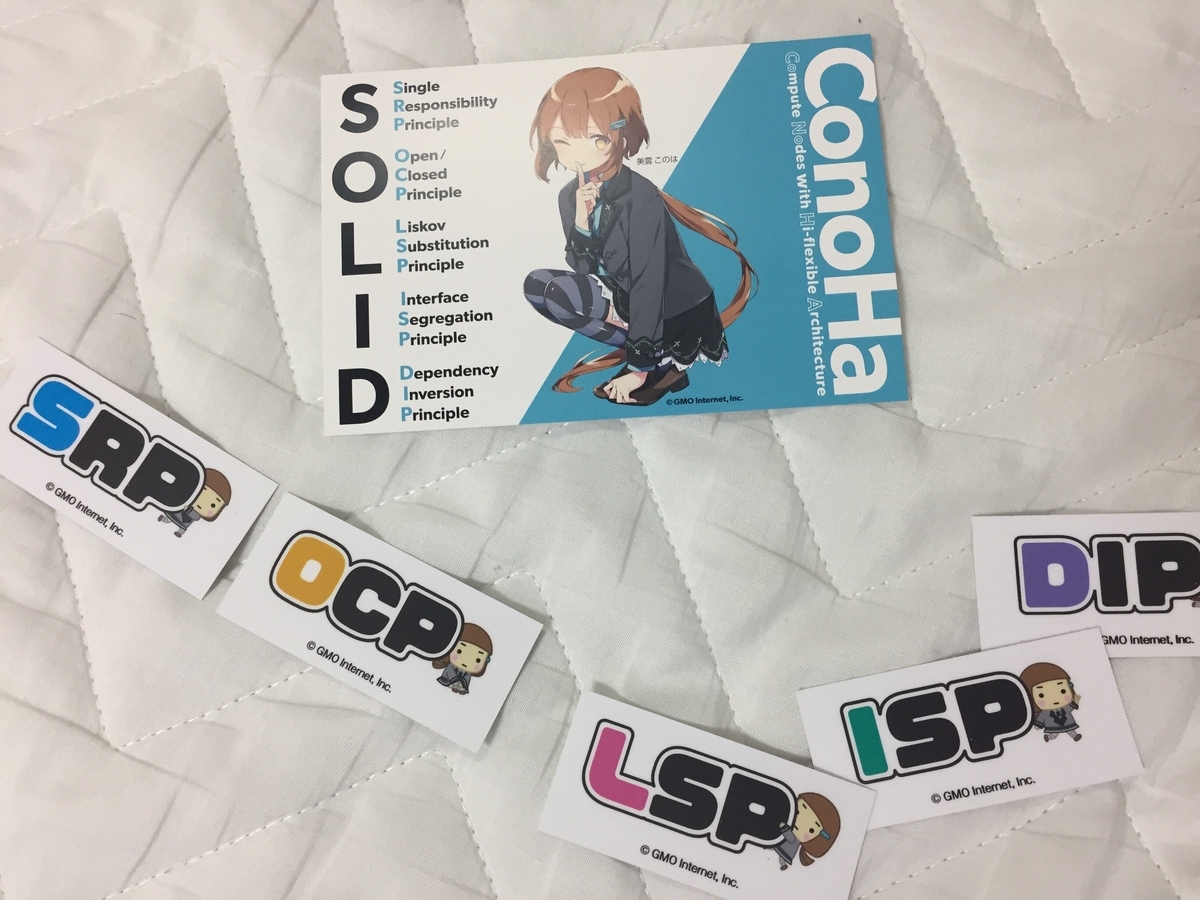 f:id:juve534:20200216221941j:plain SOLID原則のステッカー