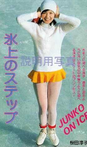 スケートとスキーをする淳子さん（その2）とリサイタル「私小説-桜田