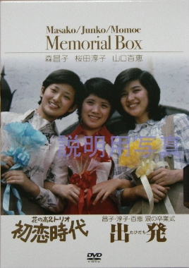 三人娘涙の卒業式 森昌子・桜田淳子・山口百恵（その2） - 桜田淳子