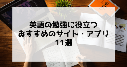 保存版 英語の勉強に役立つおすすめのサイト アプリ11選 筆者愛用 楽しく英語を勉強する方法