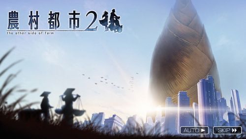 農村都市2 春の収穫祭をプレイしました 感想 スコアなど 消滅都市2 17エイプリルフール スマホアプリ全開攻略 The ジャンクマスター