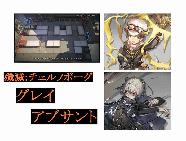 アークナイツ オペレーター解説 殲滅作戦攻略追加 グレイ アブサント 今日も明日もゲーム日和