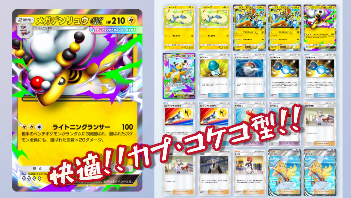 ポケポケ】メガデンリュウexデッキ(カプ・コケコ型)【デッキ紹介