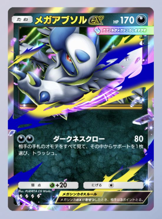 ポケポケ】メガアブソルexデッキ(サザンドラ・イエッサンex型)【デッキ